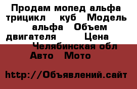 Продам мопед альфа трицикл,72 куб › Модель ­ альфа › Объем двигателя ­ 72 › Цена ­ 12 000 - Челябинская обл. Авто » Мото   